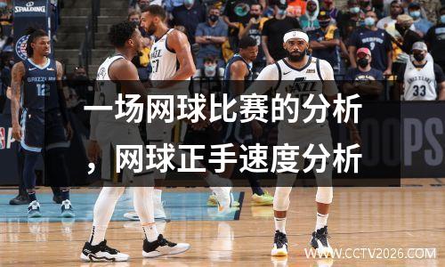 一场网球比赛的分析，网球正手速度分析