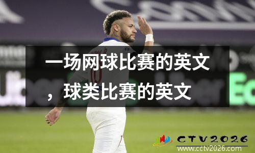 一场网球比赛的英文，球类比赛的英文