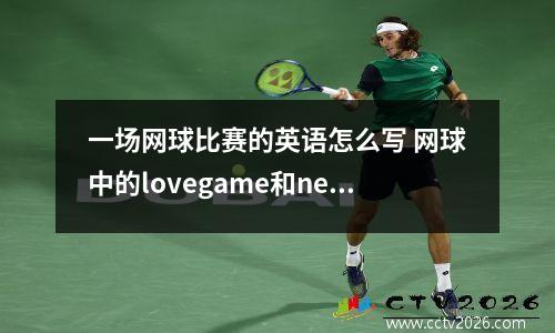 一场网球比赛的英语怎么写 网球中的lovegame和newballs各是什么意思