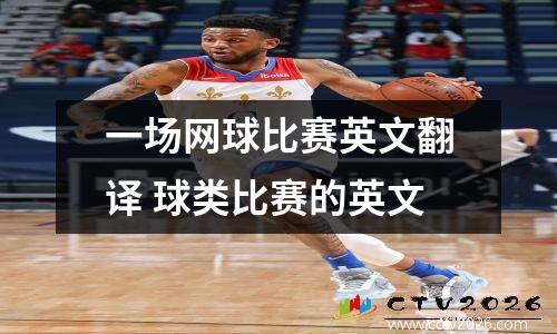 一场网球比赛英文翻译 球类比赛的英文