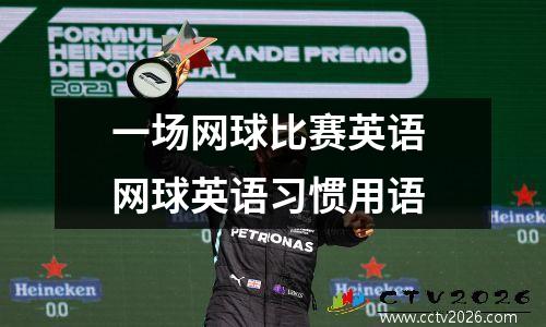 一场网球比赛英语 网球英语习惯用语