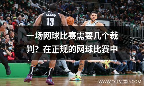 一场网球比赛需要几个裁判？在正规的网球比赛中
