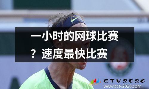 一小时的网球比赛？速度最快比赛