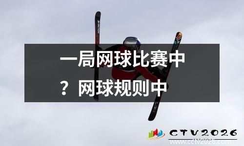 一局网球比赛中？网球规则中