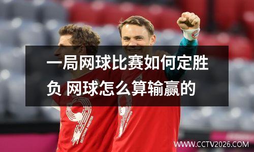 一局网球比赛如何定胜负 网球怎么算输赢的
