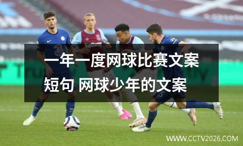 一年一度网球比赛文案短句 网球少年的文案