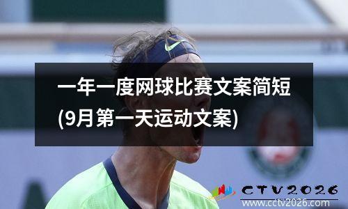 一年一度网球比赛文案简短(9月第一天运动文案)