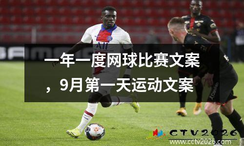 一年一度网球比赛文案，9月第一天运动文案