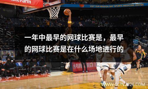 一年中最早的网球比赛是，最早的网球比赛是在什么场地进行的