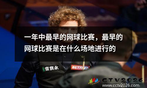 一年中最早的网球比赛，最早的网球比赛是在什么场地进行的