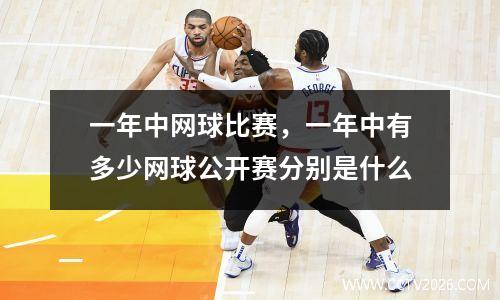 一年中网球比赛，一年中有多少网球公开赛分别是什么