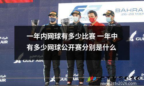 一年内网球有多少比赛 一年中有多少网球公开赛分别是什么