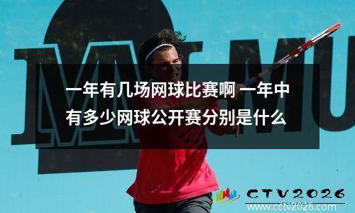 一年有几场网球比赛啊 一年中有多少网球公开赛分别是什么
