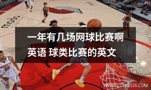 一年有几场网球比赛啊英语 球类比赛的英文