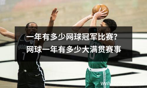 一年有多少网球冠军比赛？网球一年有多少大满贯赛事