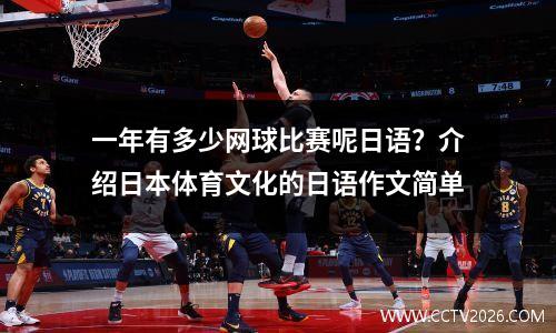 一年有多少网球比赛呢日语？介绍日本体育文化的日语作文简单