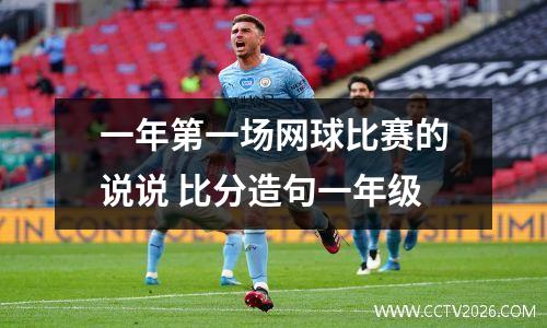 一年第一场网球比赛的说说 比分造句一年级
