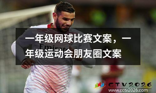 一年级网球比赛文案，一年级运动会朋友圈文案