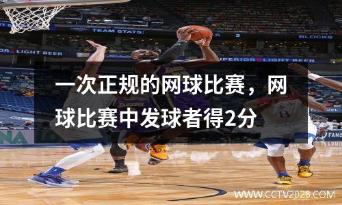 一次正规的网球比赛，网球比赛中发球者得2分