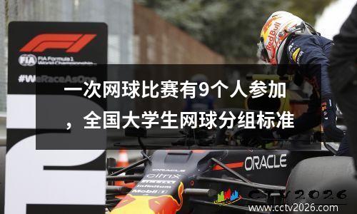 一次网球比赛有9个人参加，全国大学生网球分组标准