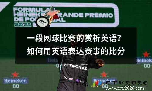 一段网球比赛的赏析英语？如何用英语表达赛事的比分