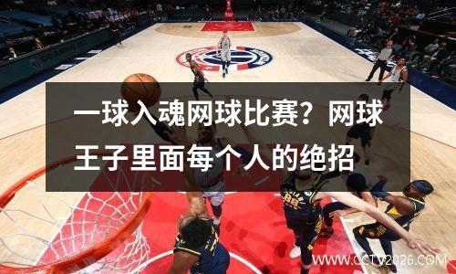 一球入魂网球比赛？网球王子里面每个人的绝招