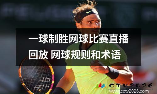 一球制胜网球比赛直播回放 网球规则和术语