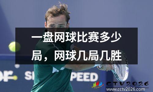一盘网球比赛多少局，网球几局几胜