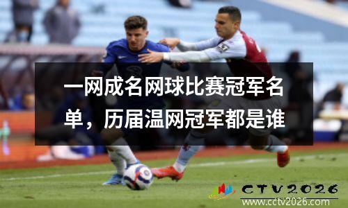 一网成名网球比赛冠军名单，历届温网冠军都是谁