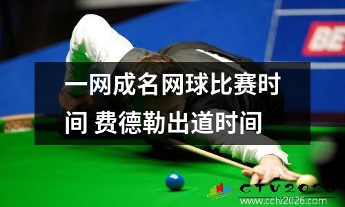 一网成名网球比赛时间 费德勒出道时间