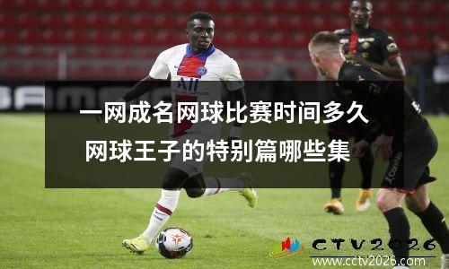 一网成名网球比赛时间多久 网球王子的特别篇哪些集