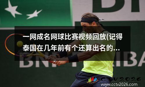 一网成名网球比赛视频回放(记得泰国在几年前有个还算出名的网球男运动员)