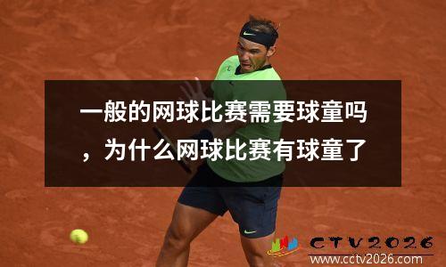 一般的网球比赛需要球童吗，为什么网球比赛有球童了
