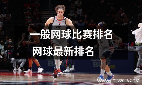 一般网球比赛排名 网球最新排名