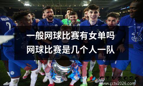 一般网球比赛有女单吗 网球比赛是几个人一队