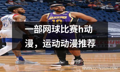 一部网球比赛h动漫，运动动漫推荐