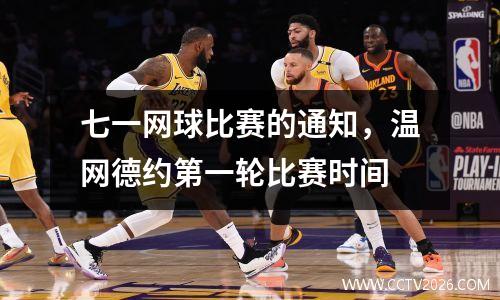 七一网球比赛的通知，温网德约第一轮比赛时间