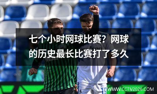 七个小时网球比赛？网球的历史最长比赛打了多久