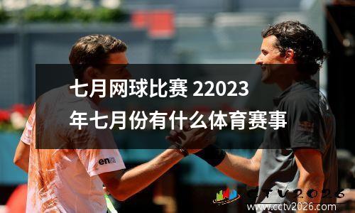 七月网球比赛 22023年七月份有什么体育赛事