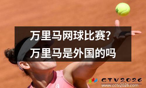 万里马网球比赛？万里马是外国的吗