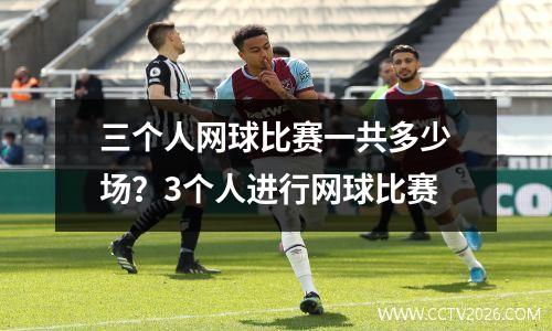 三个人网球比赛一共多少场？3个人进行网球比赛