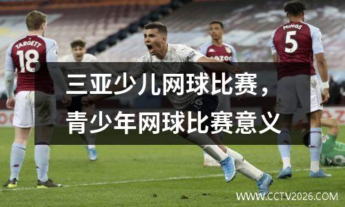 三亚少儿网球比赛，青少年网球比赛意义