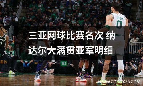 三亚网球比赛名次 纳达尔大满贯亚军明细