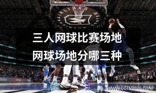 三人网球比赛场地 网球场地分哪三种