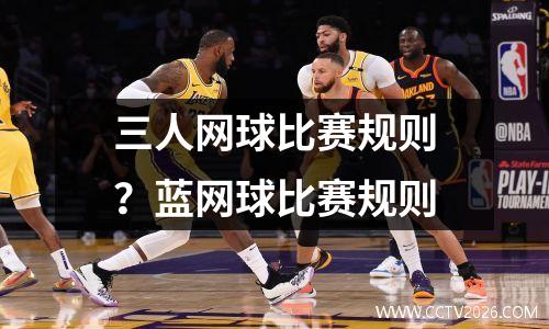 三人网球比赛规则？蓝网球比赛规则