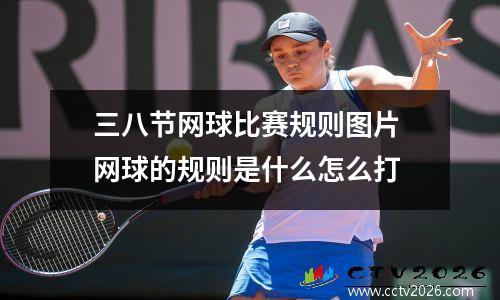 三八节网球比赛规则图片 网球的规则是什么怎么打