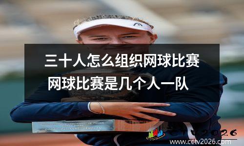 三十人怎么组织网球比赛 网球比赛是几个人一队