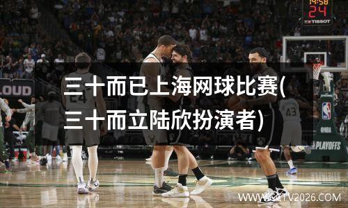 三十而已上海网球比赛(三十而立陆欣扮演者)