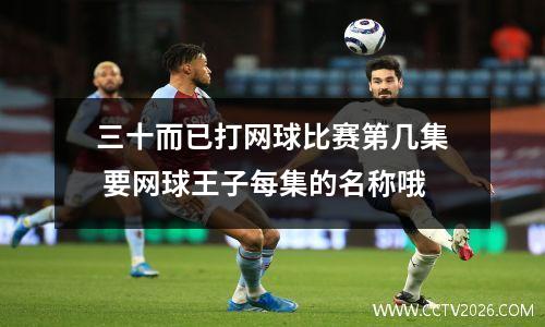 三十而已打网球比赛第几集 要网球王子每集的名称哦