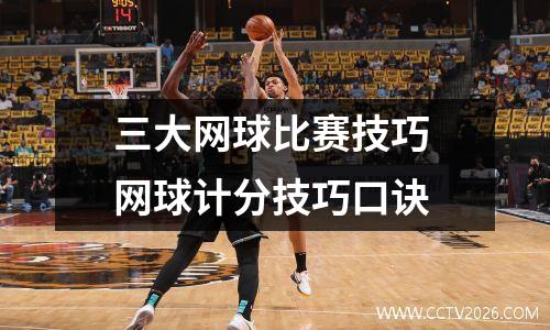 三大网球比赛技巧 网球计分技巧口诀